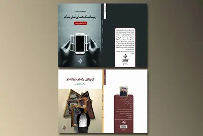 دو کتاب تازه در انتشارات دوات معاصر / انتشار "از پهلوی راستم دیوانه‌‌ام" و "پیامک‌‌های تاریک"