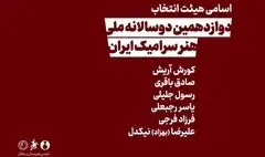معرفی اعضای هیات انتخاب دوازدهمین دوسالانه ملی هنر سرامیک ایران