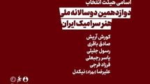 معرفی اعضای هیات انتخاب دوازدهمین دوسالانه ملی هنر سرامیک ایران