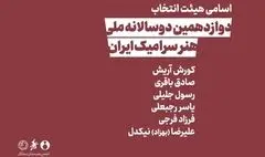 معرفی اعضای هیات انتخاب دوازدهمین دوسالانه ملی هنر سرامیک ایران