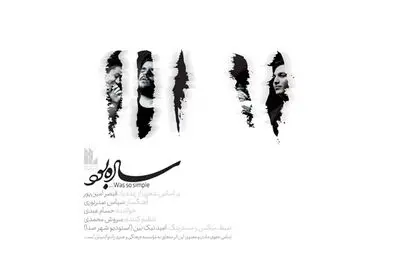  قطعه "ساده بود" با شعری از قیصر امین‌پور منتشر شد