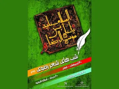 بندر انزلی میزبان سومین شب‌ شعر رضوی گیلان