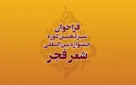 انتشار فراخوان سیزدهمین دوره جشنواره بین‌المللی شعر فجر