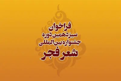 انتشار فراخوان سیزدهمین دوره جشنواره بین‌المللی شعر فجر