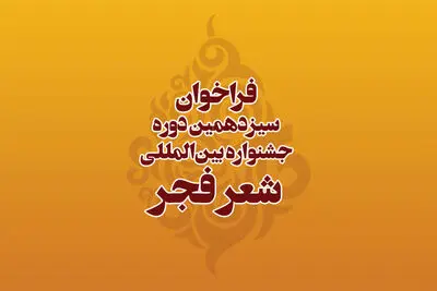انتشار فراخوان سیزدهمین دوره جشنواره بین‌المللی شعر فجر