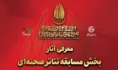معرفی آثار بخش مسابقه تئاتر صحنه‌ای جشنواره تئاتر مقاومت