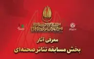 معرفی آثار بخش مسابقه تئاتر صحنه‌ای جشنواره تئاتر مقاومت