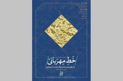 نمایش آثار مفاخر خوشنویسی ایران همزمان با آیین گشایش گالری مهرسان
