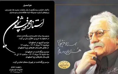 اعلام زمان و مکان تشییع پیکر استاد محمود فرشچیان
