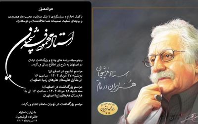 اعلام زمان و مکان تشییع پیکر استاد محمود فرشچیان