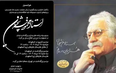 اعلام زمان و مکان تشییع پیکر استاد محمود فرشچیان