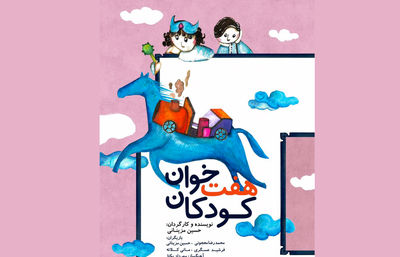 نمایش "هفت خوان کودکان" به پارک لاله رسید