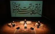 هنرنمایی گروه فیه ما فیه در تالار رودکی | فیلم
