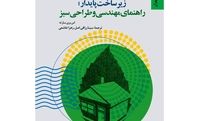 کتاب «زیرساخت پایدار؛ راهنمای مهندسی و طراحی سبز»  منتشر شد