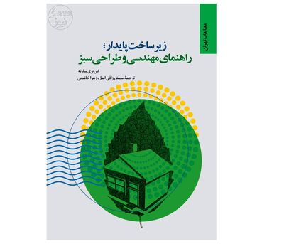 کتاب «زیرساخت پایدار؛ راهنمای مهندسی و طراحی سبز»  منتشر شد