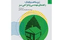 کتاب «زیرساخت پایدار؛ راهنمای مهندسی و طراحی سبز»  منتشر شد