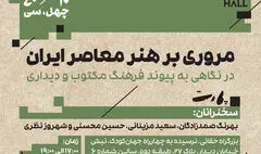 «مروری بر هنر معاصر ایران» با ۳۰ هنرمند