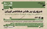 «مروری بر هنر معاصر ایران» با ۳۰ هنرمند