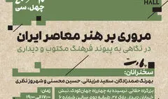 «مروری بر هنر معاصر ایران» با ۳۰ هنرمند