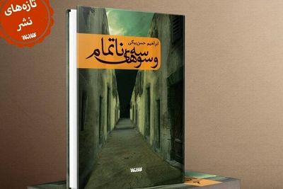 “Muhammad(S)” writer Ebrahim Hassanbeigi completes novel on Ashura