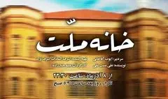 پخش نمایش رادیویی «خانه ملت» با روایت درگیری‌های پس از شهادت آیت‌الله مدرس