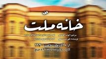 پخش نمایش رادیویی «خانه ملت» با روایت درگیری‌های پس از شهادت آیت‌الله مدرس