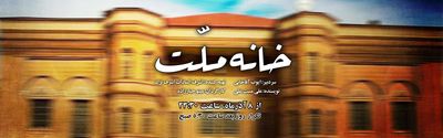 پخش نمایش رادیویی «خانه ملت» با روایت درگیری‌های پس از شهادت آیت‌الله مدرس