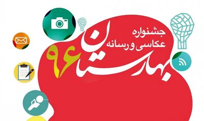 فراخوان جشنواره رسانه دومین سالانه "بهارستان" / حمایت اسماعیل خلج و بهروز بقایی از سالانه هنرهای شهری بهار تهران