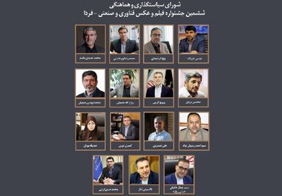 معرفی اعضای شورای سیاستگذاری ششمین جشنواره فیلم و عکس فناوری و صنعتی