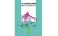 داوران جشنواره تئاتر ایثار معرفی شدند / پیام  مدیرکل هنرهای نمایشی به ششمین جشنواره ملی تئاتر ایثار