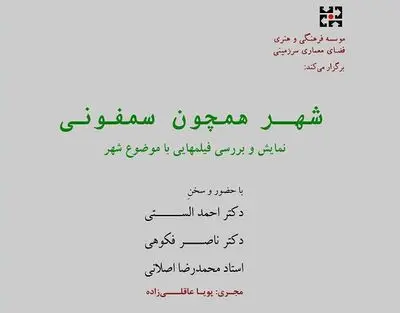 برگزاری نشست "شهر همچون سمفونی" / مروری بر روند زندگی شهری