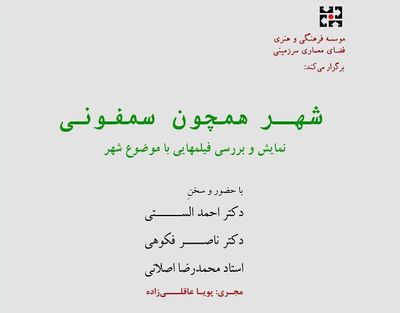 برگزاری نشست "شهر همچون سمفونی" / مروری بر روند زندگی شهری