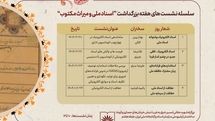 نشستهای تخصصی معاونت اسناد ملی همزمان با هفته «بزرگداشت اسناد ملی و میراث مکتوب»