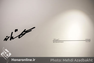 نمایشگاه نقاشی علی گلستانه در گالری هور