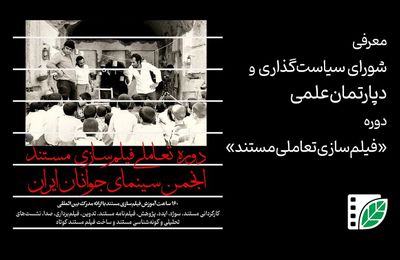 انجمن سینمای جوانان ایران شورای سیاست‌گذاری و دپارتمان علمی دوره «فیلم‌سازی تعاملی مستند» را معرفی کرد