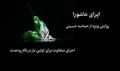 رونمایی از تیزر اُپرای عاشورا در آستانه محرم