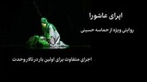 رونمایی از تیزر اُپرای عاشورا در آستانه محرم