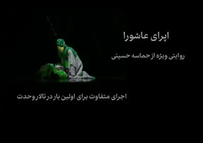 رونمایی از تیزر اُپرای عاشورا در آستانه محرم