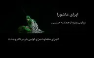 رونمایی از تیزر اُپرای عاشورا در آستانه محرم