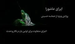 رونمایی از تیزر اُپرای عاشورا در آستانه محرم