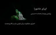 رونمایی از تیزر اُپرای عاشورا در آستانه محرم