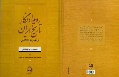 «رویدادنگار تاریخ ایران» به بازار آمد