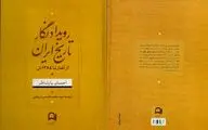 «رویدادنگار تاریخ ایران» به بازار آمد