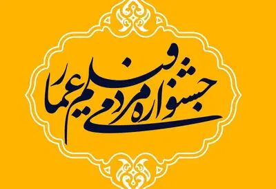اعلام اسامی داوران ۲ بخش جشنواره عمار