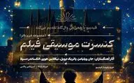 کنسرت بزرگ هری پاتر در ایران برگزار می‌شود/ جزئیات اجرا و بلیت‌فروشی