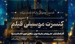 کنسرت بزرگ هری پاتر در ایران برگزار می‌شود/ جزئیات اجرا و بلیت‌فروشی