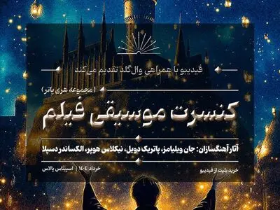 کنسرت بزرگ هری پاتر در ایران برگزار می‌شود/ جزئیات اجرا و بلیت‌فروشی