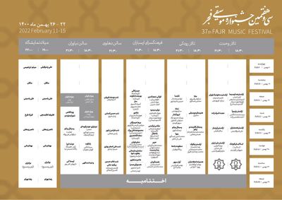 جدول اجراهای سی و هفتمین جشنواره موسیقی فجر منتشر شد