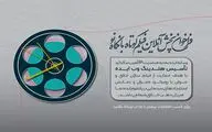 فراخوان اولین دوره پخش آنلاین فیلم کوتاه 
