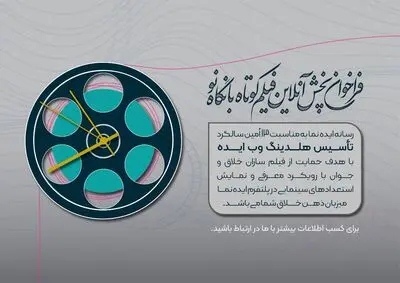 فراخوان اولین دوره پخش آنلاین فیلم کوتاه 
